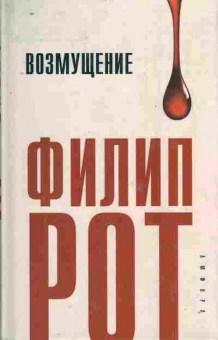Книга Рот Ф. Возмущение, 11-8918, Баград.рф